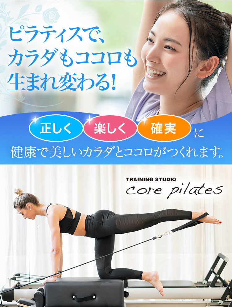 core pilates【マシン専門ピラティススタジオ】
